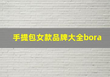 手提包女款品牌大全bora