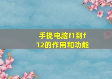 手提电脑f1到f12的作用和功能