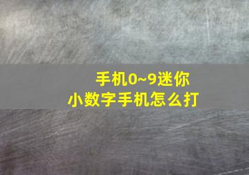 手机0~9迷你小数字手机怎么打