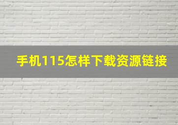 手机115怎样下载资源链接