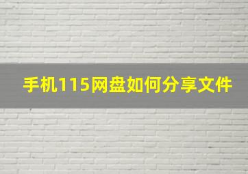 手机115网盘如何分享文件