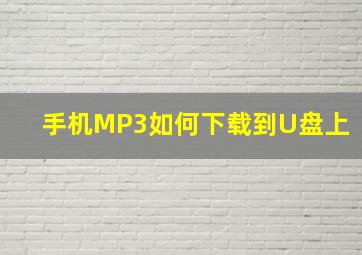 手机MP3如何下载到U盘上