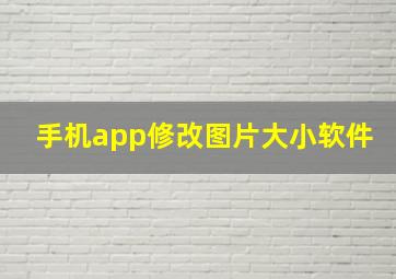 手机app修改图片大小软件