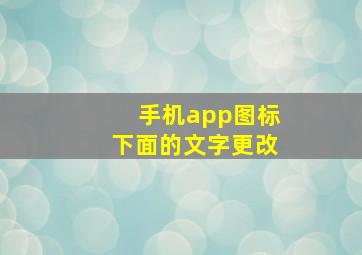 手机app图标下面的文字更改