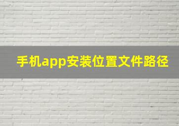 手机app安装位置文件路径