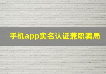 手机app实名认证兼职骗局