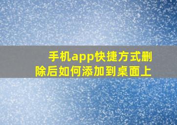 手机app快捷方式删除后如何添加到桌面上