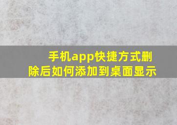 手机app快捷方式删除后如何添加到桌面显示