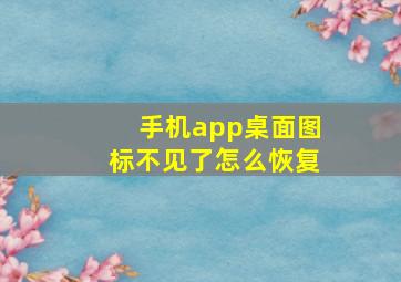 手机app桌面图标不见了怎么恢复