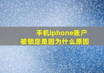 手机iphone账户被锁定是因为什么原因