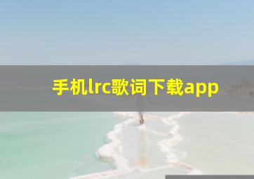 手机lrc歌词下载app