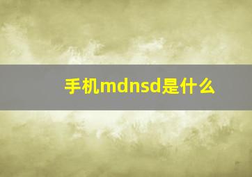 手机mdnsd是什么