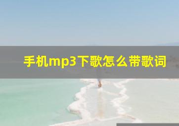 手机mp3下歌怎么带歌词