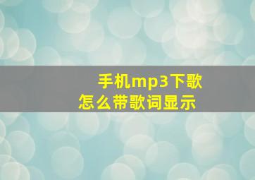 手机mp3下歌怎么带歌词显示