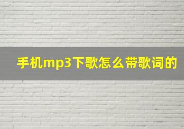 手机mp3下歌怎么带歌词的