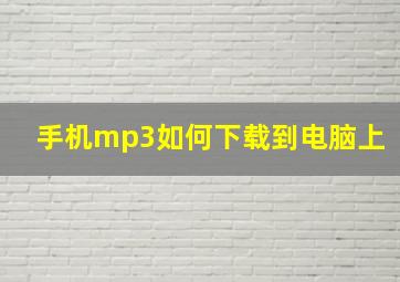 手机mp3如何下载到电脑上