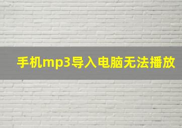 手机mp3导入电脑无法播放