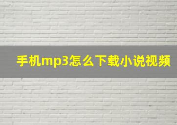 手机mp3怎么下载小说视频