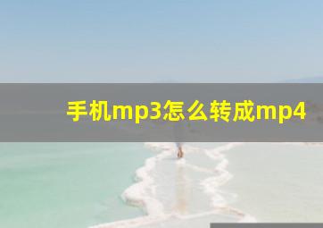 手机mp3怎么转成mp4