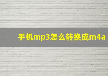 手机mp3怎么转换成m4a