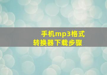 手机mp3格式转换器下载步骤