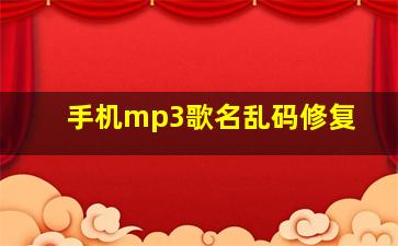 手机mp3歌名乱码修复