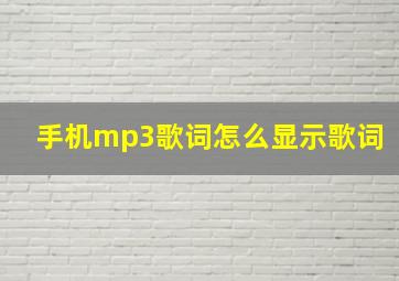 手机mp3歌词怎么显示歌词