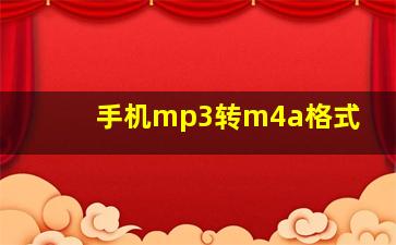 手机mp3转m4a格式