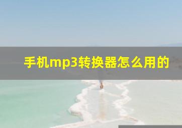 手机mp3转换器怎么用的