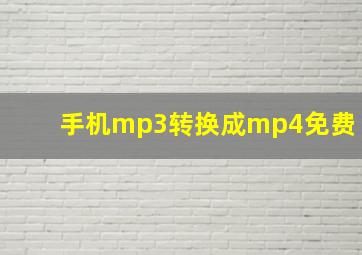 手机mp3转换成mp4免费