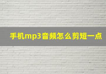 手机mp3音频怎么剪短一点