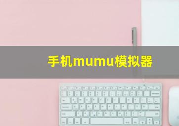 手机mumu模拟器