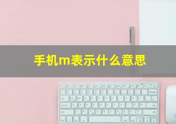 手机m表示什么意思