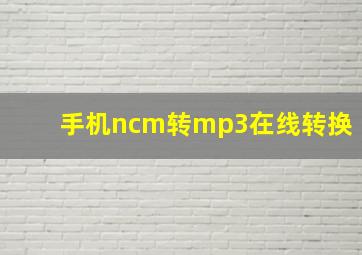 手机ncm转mp3在线转换