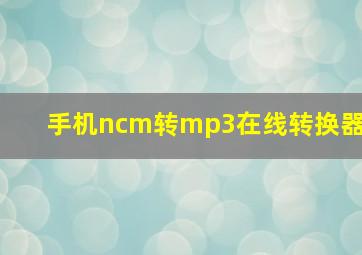 手机ncm转mp3在线转换器