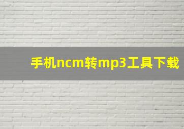 手机ncm转mp3工具下载