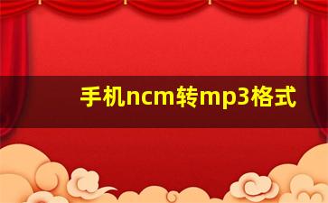 手机ncm转mp3格式