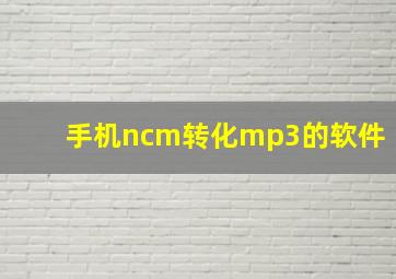 手机ncm转化mp3的软件