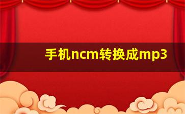 手机ncm转换成mp3