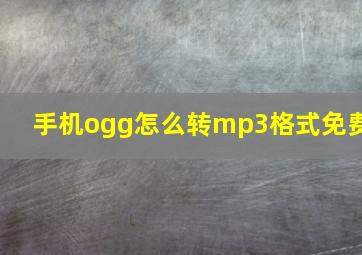 手机ogg怎么转mp3格式免费