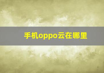 手机oppo云在哪里