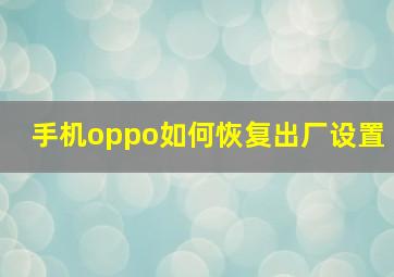 手机oppo如何恢复出厂设置