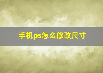 手机ps怎么修改尺寸