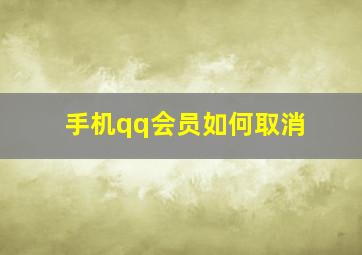 手机qq会员如何取消