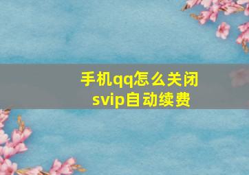 手机qq怎么关闭svip自动续费