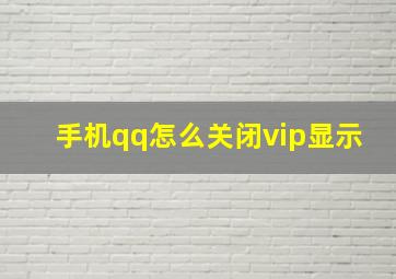 手机qq怎么关闭vip显示