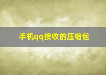 手机qq接收的压缩包