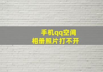 手机qq空间相册照片打不开