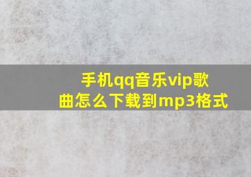 手机qq音乐vip歌曲怎么下载到mp3格式