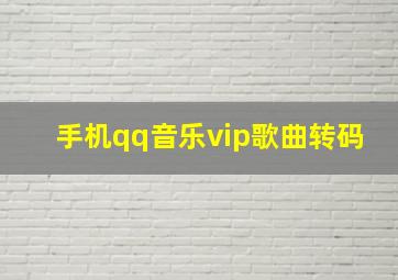 手机qq音乐vip歌曲转码